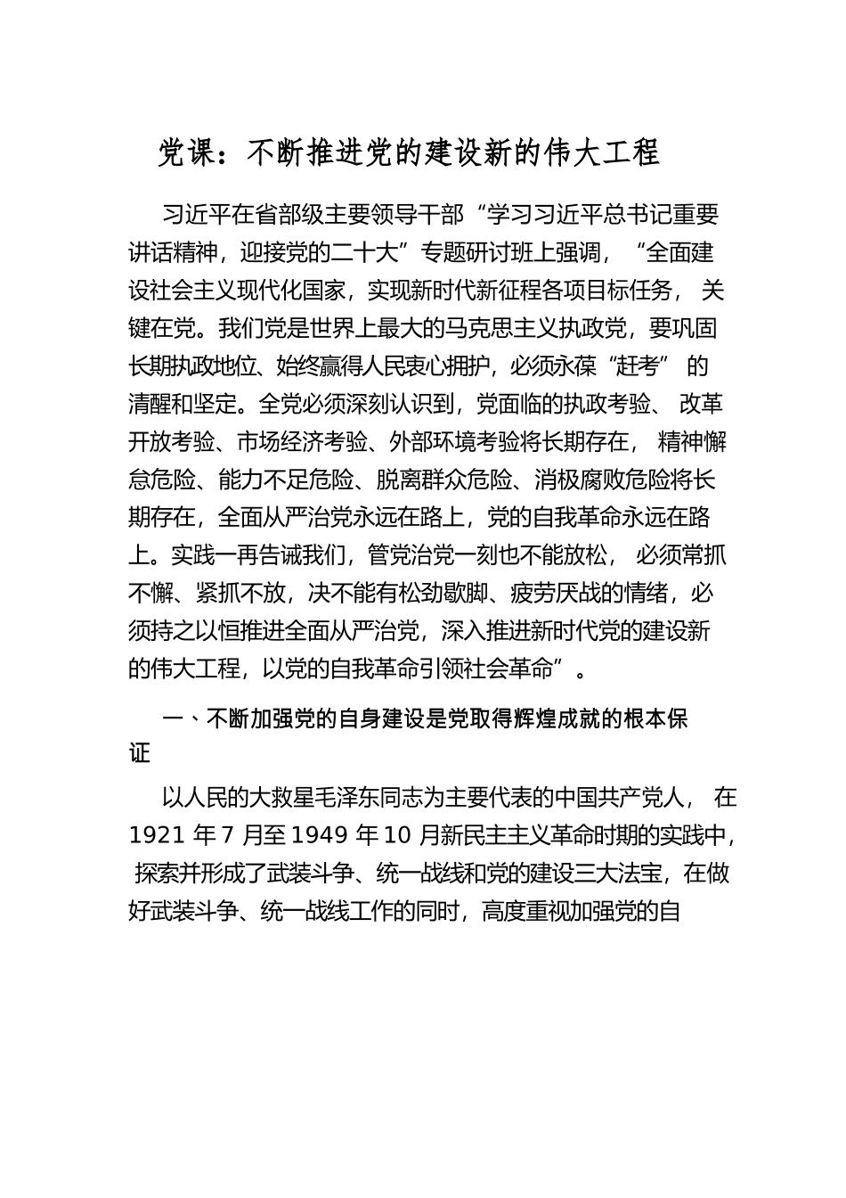 党课：不断推进党的建设新的伟大工程.docx_第1页