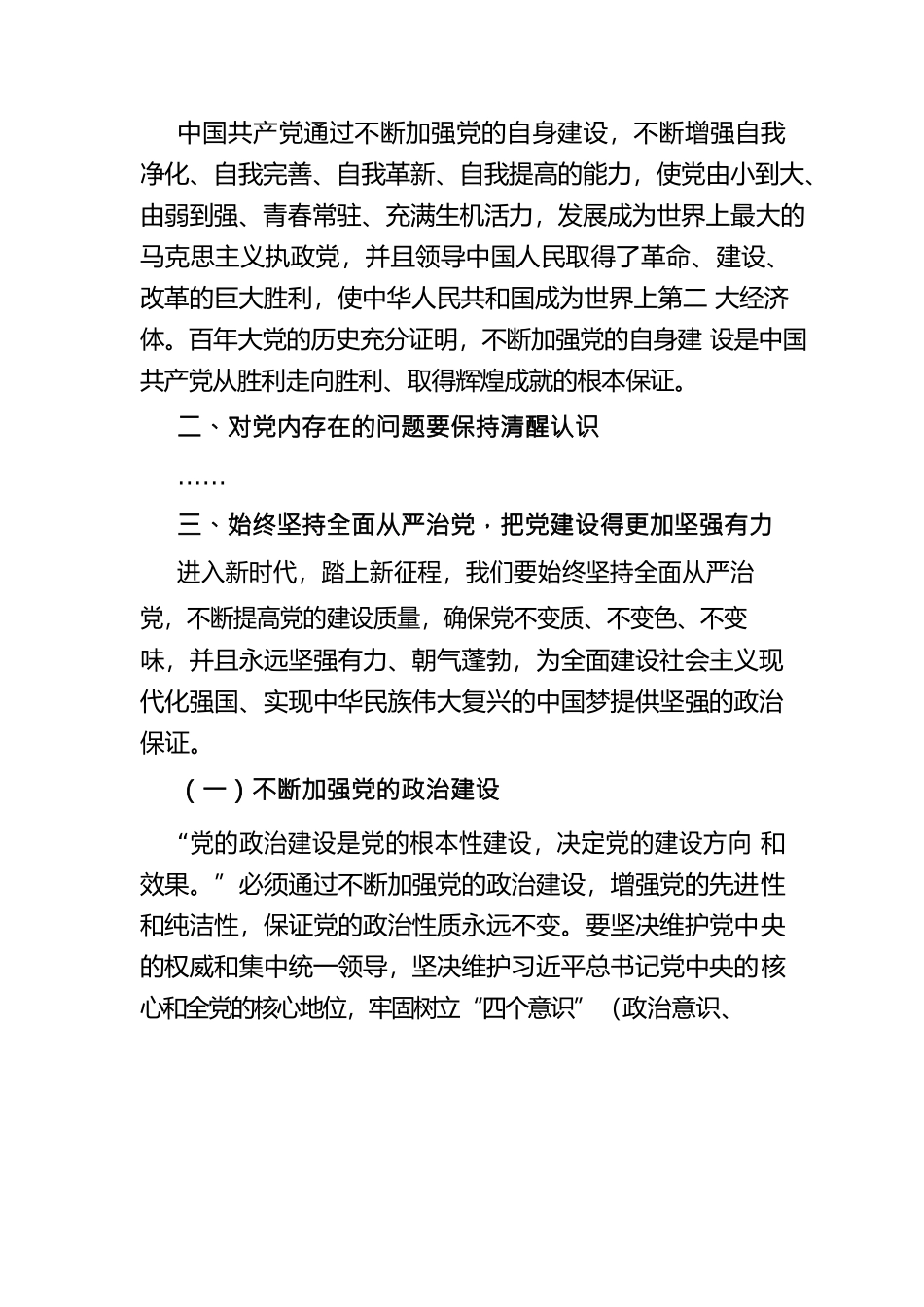 党课：不断推进党的建设新的伟大工程.docx_第3页