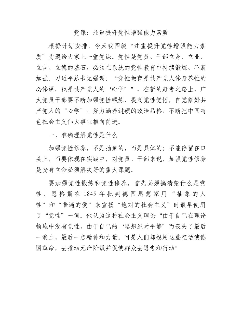 党课：注重提升党性增强能力素质.docx_第1页