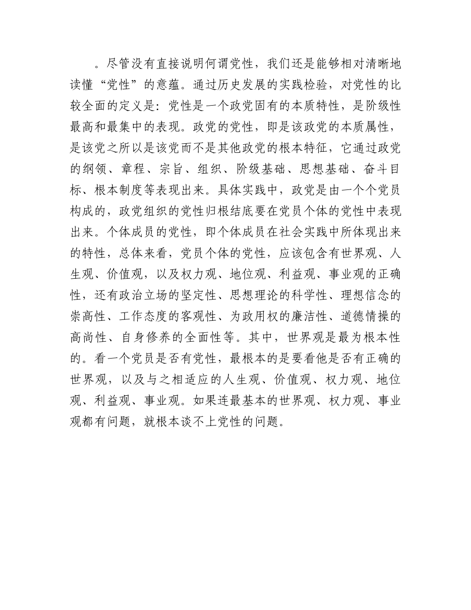 党课：注重提升党性增强能力素质.docx_第2页