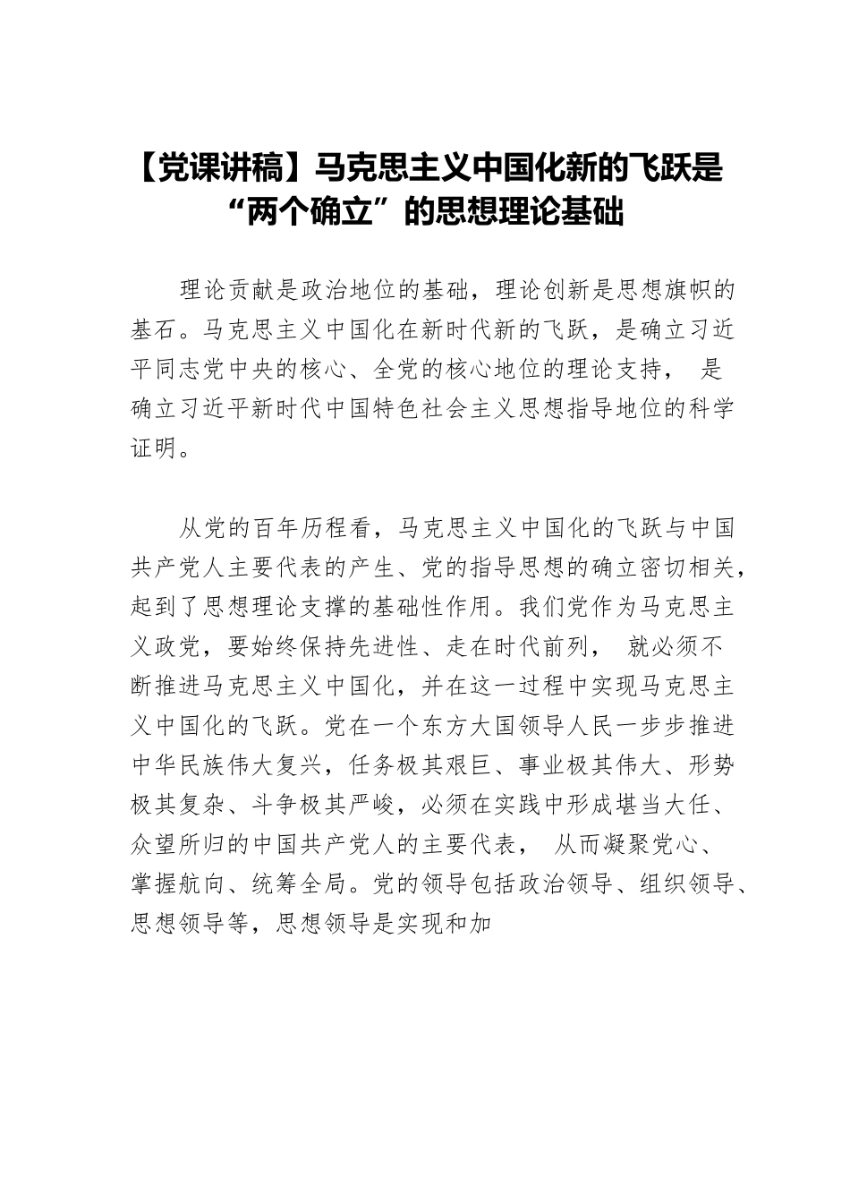 【党课讲稿】马克思主义中国化新的飞跃是“两个确立”的思想理论基础.docx_第1页