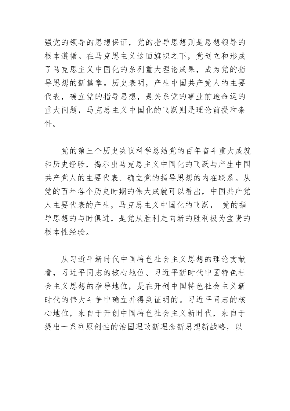【党课讲稿】马克思主义中国化新的飞跃是“两个确立”的思想理论基础.docx_第2页