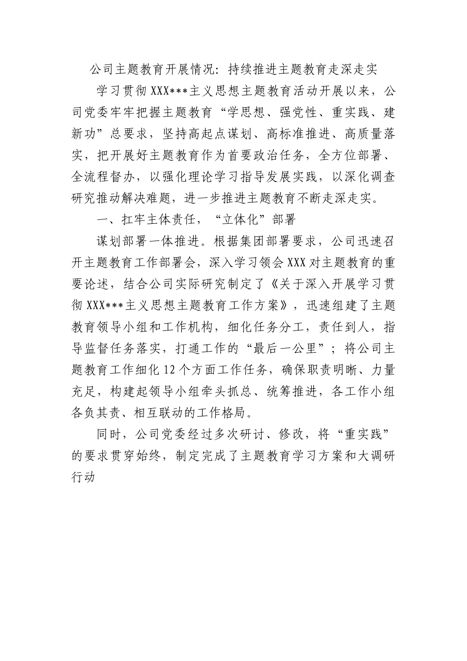 公司主题教育开展情况：持续推进主题教育走深走实.docx_第1页