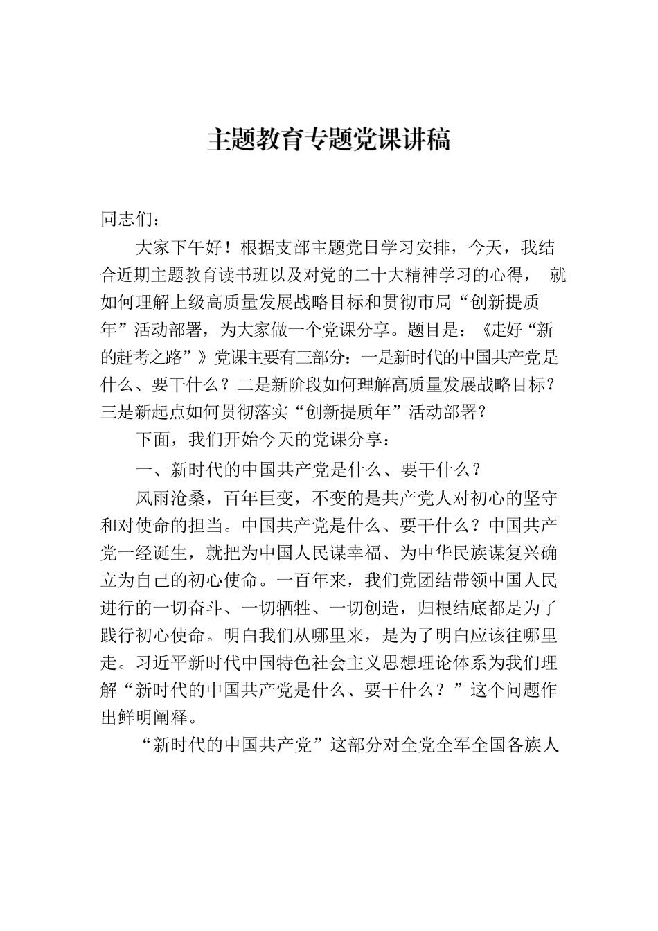 主题教育专题党课讲稿 -2.docx_第1页
