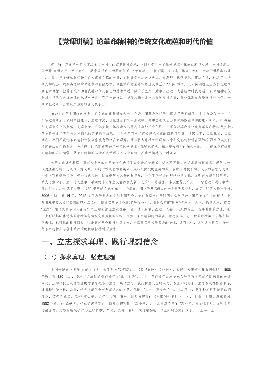 【党课讲稿】论革命精神的传统文化底蕴和时代价值.docx_第1页
