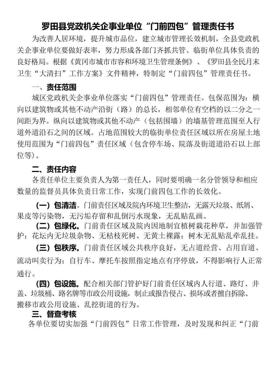 “门前四包”责任书及责任牌.docx_第1页
