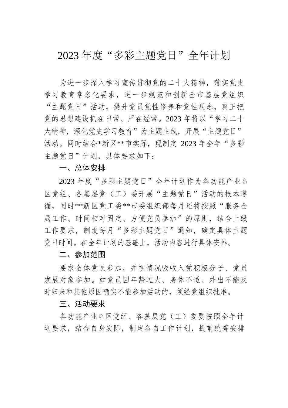 2023年度“多彩主题党日”全年计划.docx_第1页