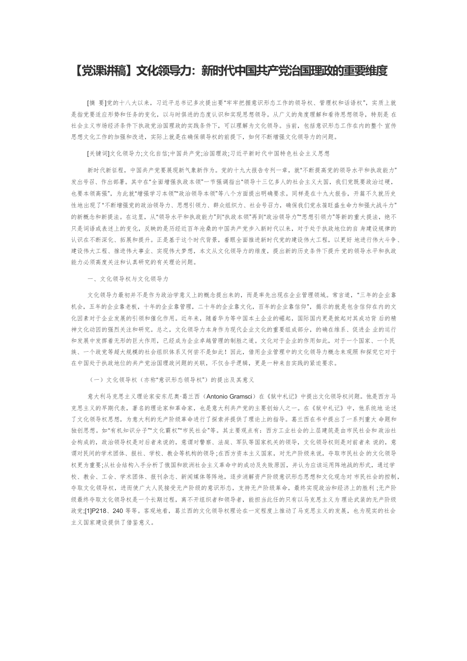 【党课讲稿】文化领导力：新时代中国共产党治国理政的重要维度.docx_第1页