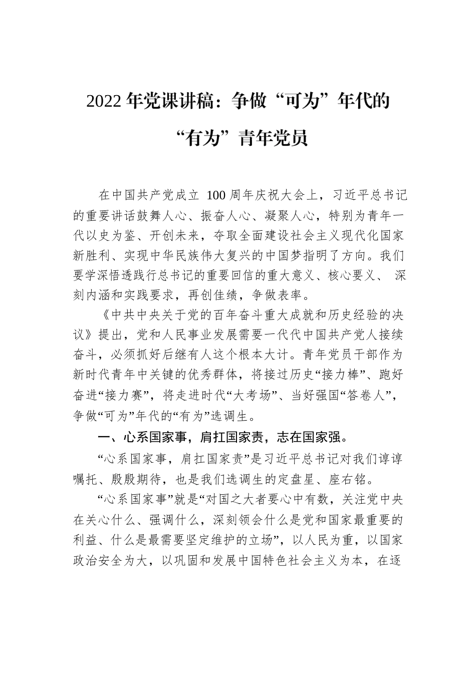 2022年党课讲稿：争做“可为”年代的“有为”青年党员.docx_第1页