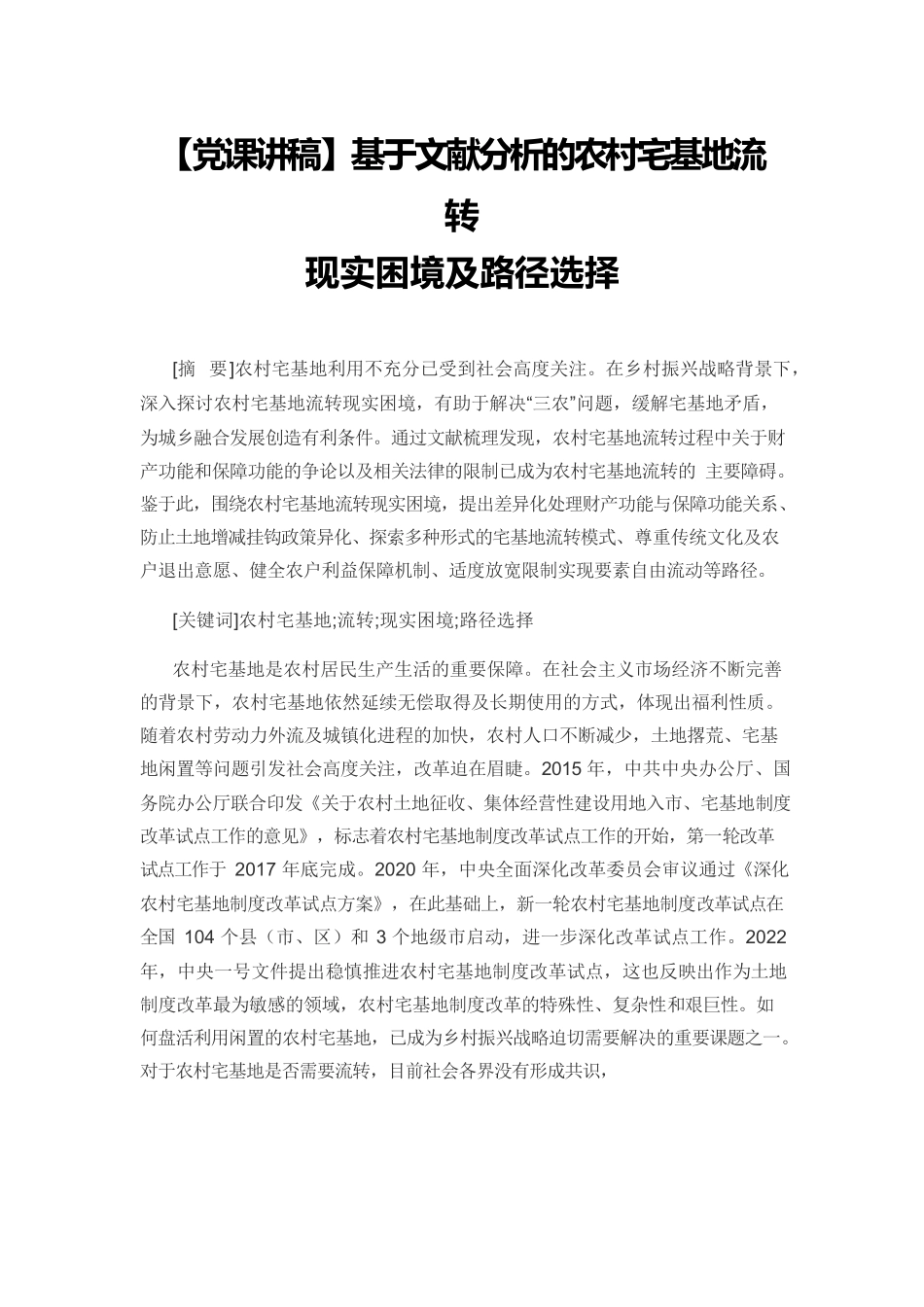 【党课讲稿】基于文献分析的农村宅基地流转现实困境及路径选择.docx_第1页