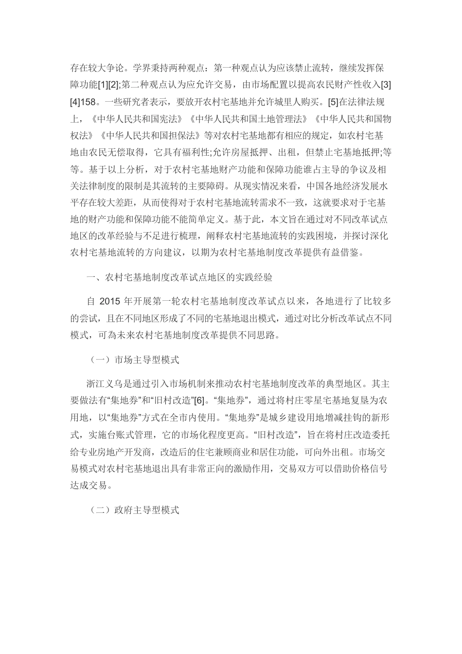 【党课讲稿】基于文献分析的农村宅基地流转现实困境及路径选择.docx_第2页