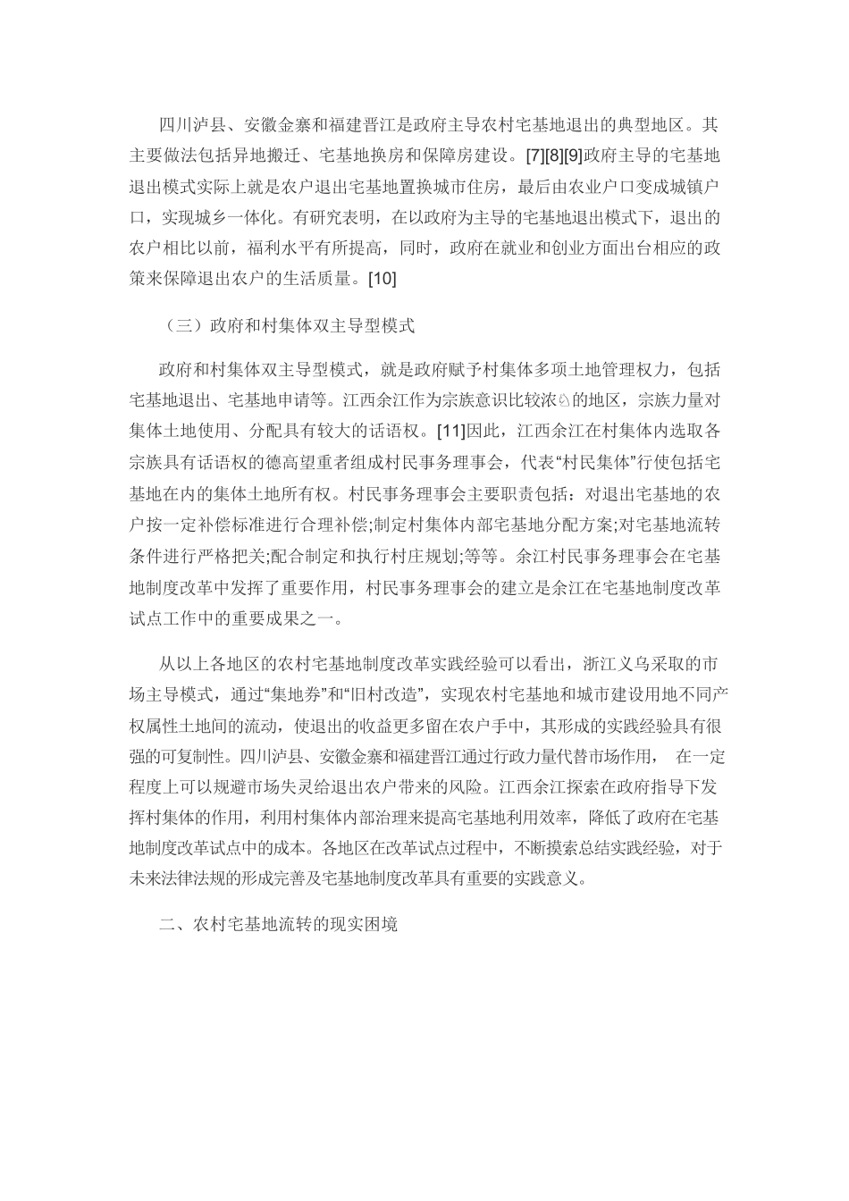 【党课讲稿】基于文献分析的农村宅基地流转现实困境及路径选择.docx_第3页