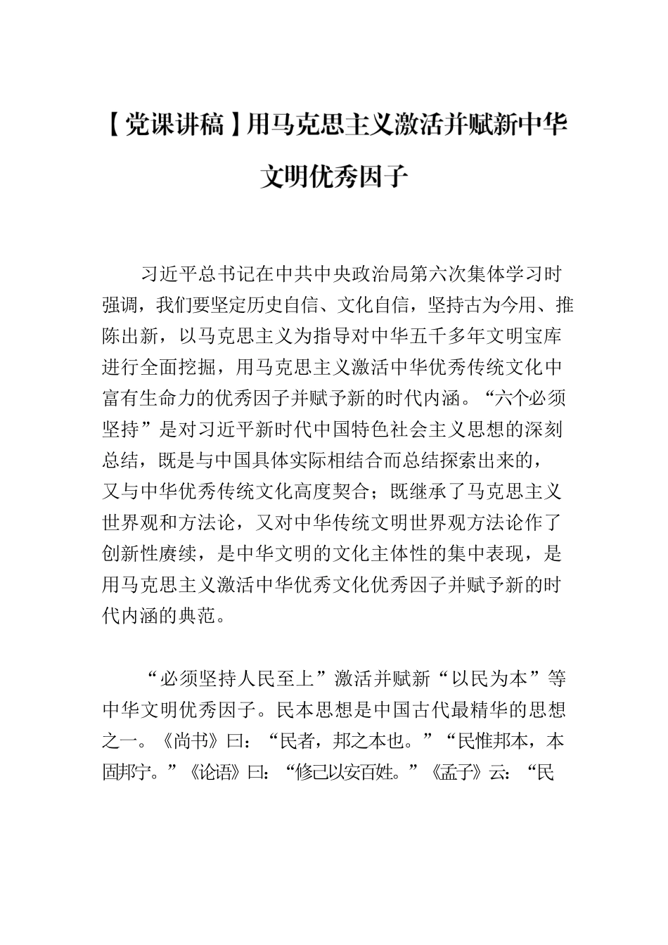 【党课讲稿】用马克思主义激活并赋新中华文明优秀因子.docx_第1页
