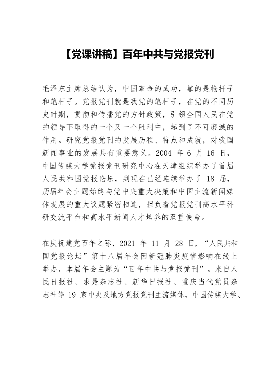【党课讲稿】百年中共与党报党刊.docx_第1页