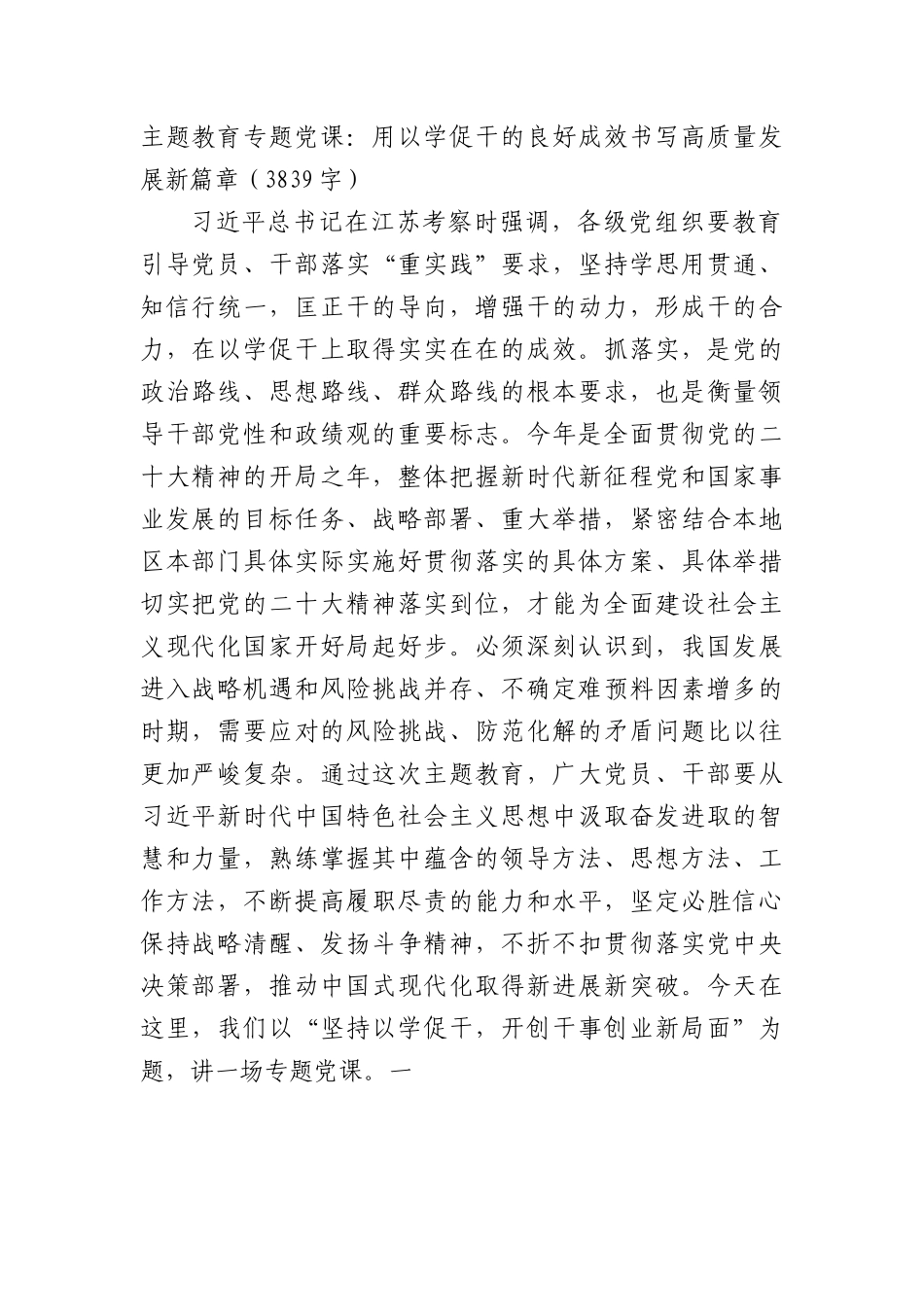 主题教育专题党课：用以学促干的良好成效书写高质量发展新篇章.docx_第1页