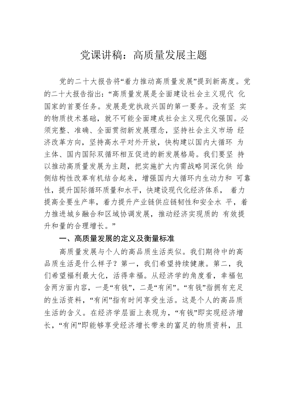 党课讲稿：高质量发展主题.docx_第1页
