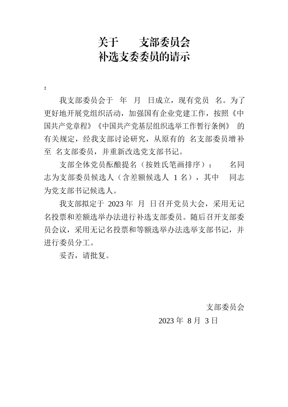 关于支部委员会补选支委委员的请示.docx_第1页