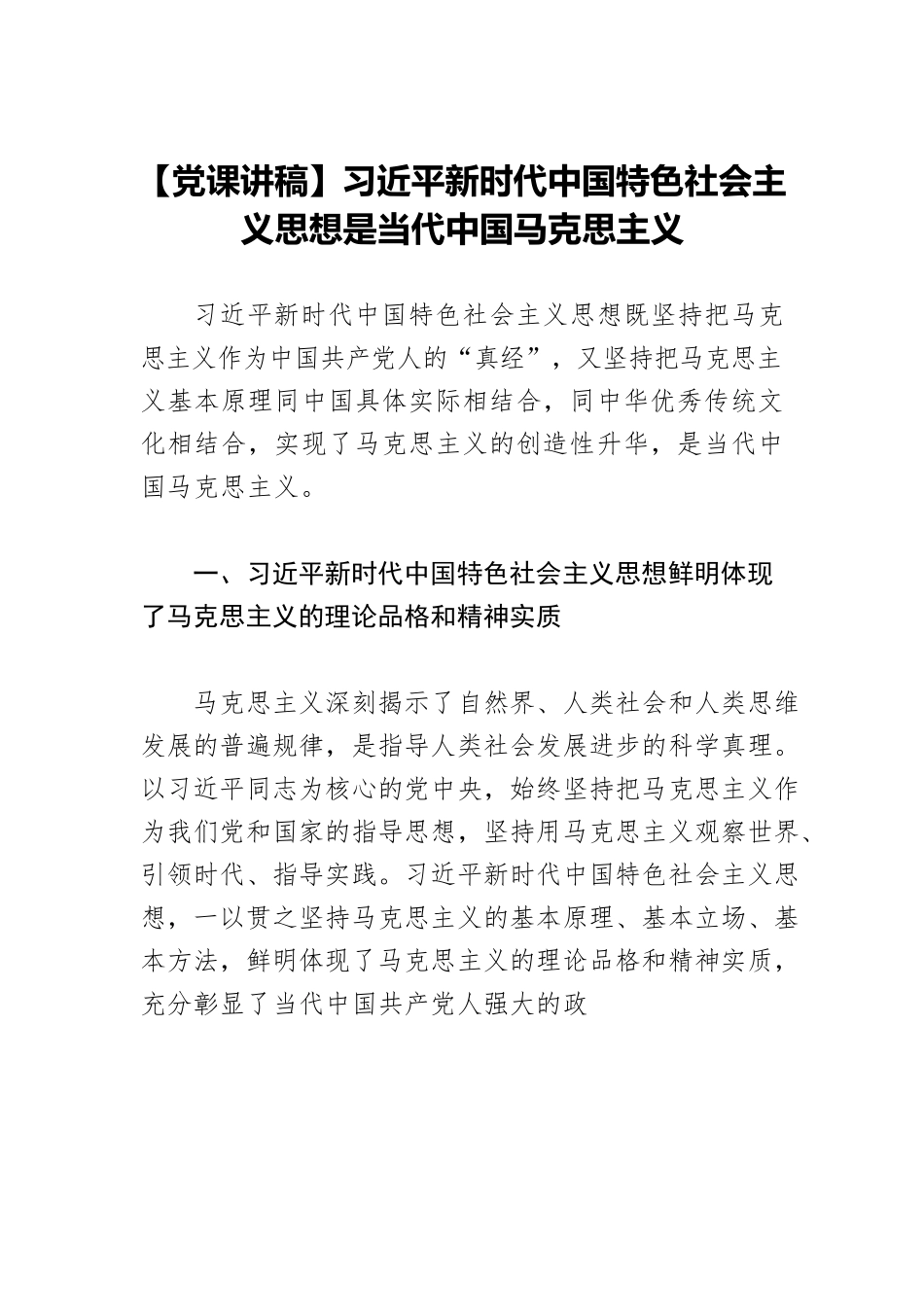 【党课讲稿】习近平新时代中国特色社会主义思想是当代中国马克思主义.docx_第1页