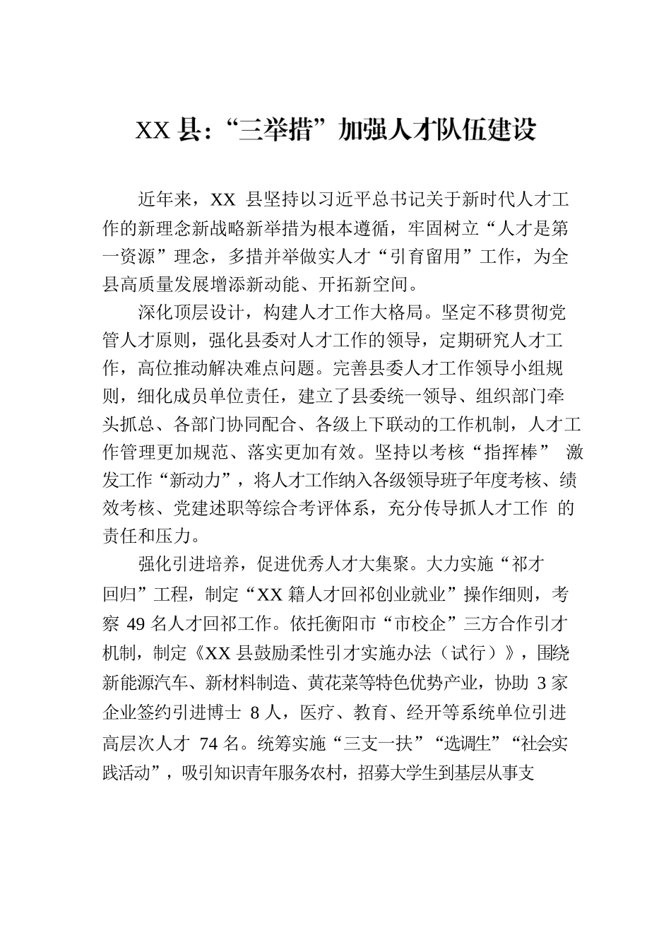 XX县：“三举措”加强人才队伍建设(20230619).docx_第1页