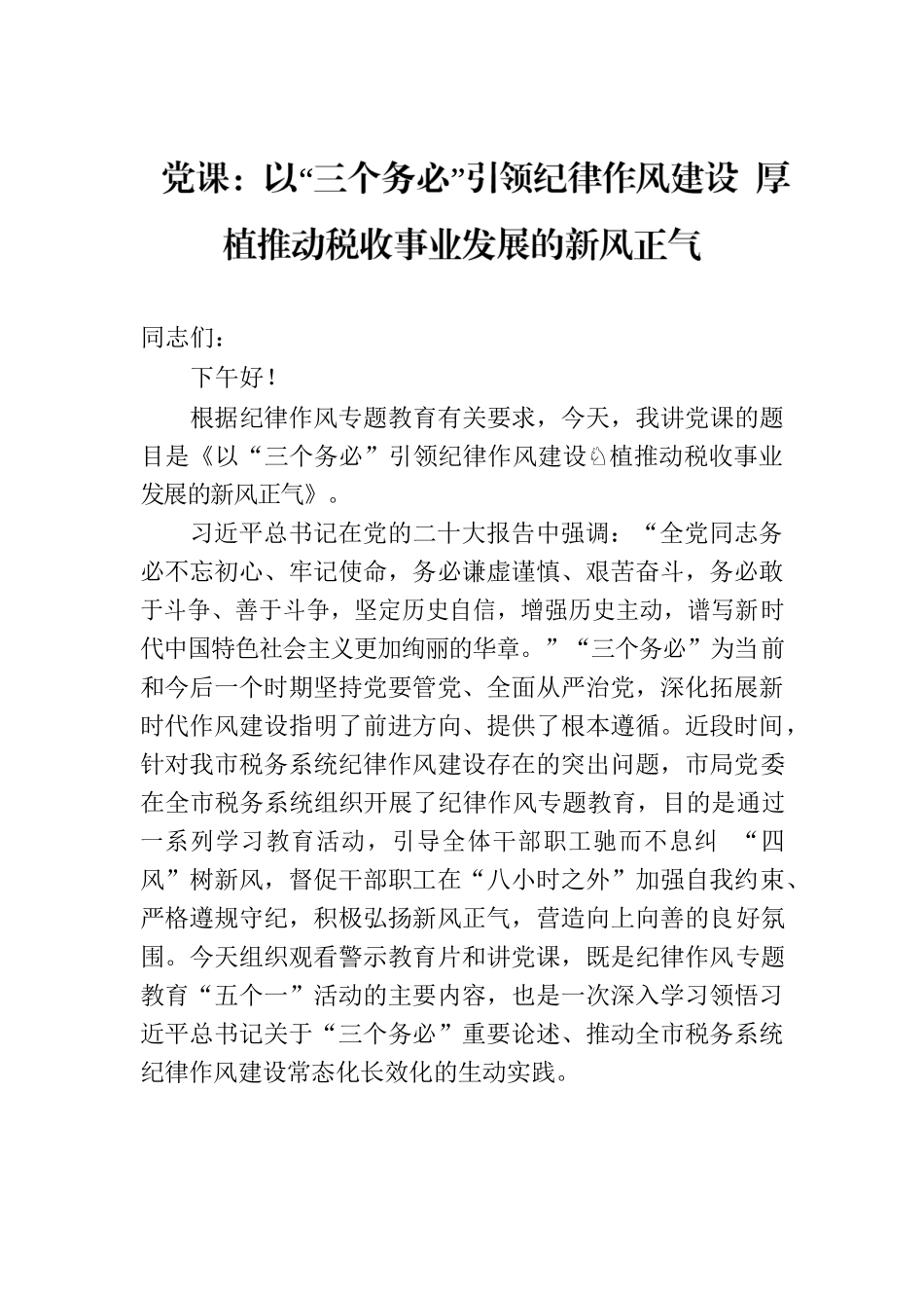 党课：以“三个务必”引领纪律作风建设 厚植推动税收事业发展的新风正气.docx_第1页