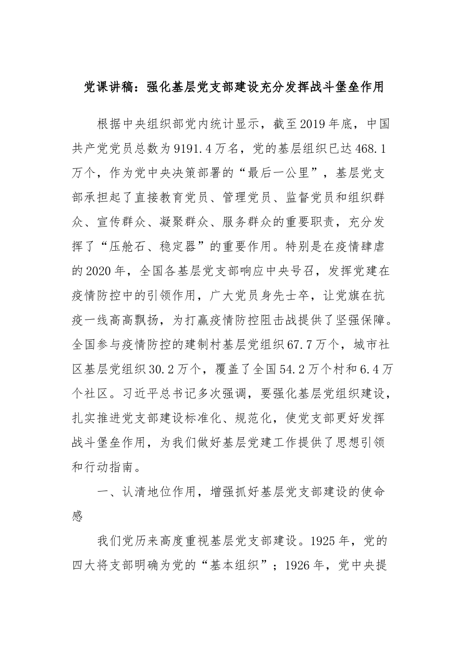 党课讲稿：强化基层党支部建设充分发挥战斗堡垒作用.docx_第1页