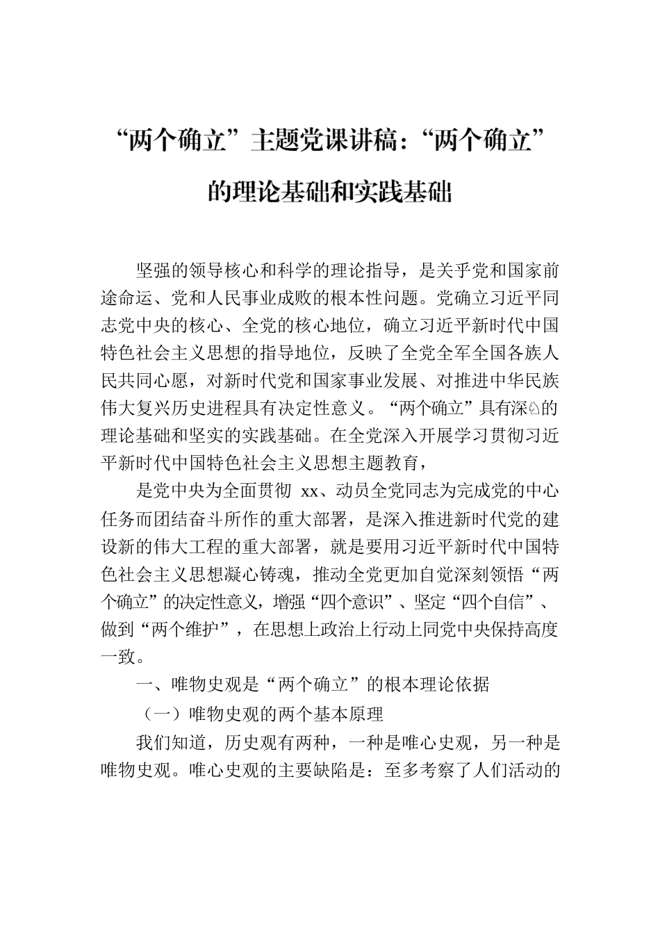 “两个确立”主题党课讲稿：“两个确立”的理论基础和实践基础.docx_第1页