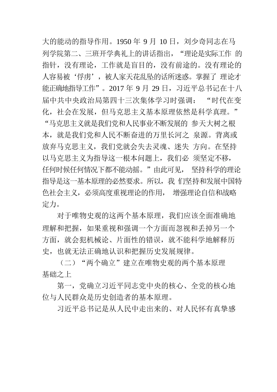 “两个确立”主题党课讲稿：“两个确立”的理论基础和实践基础.docx_第3页