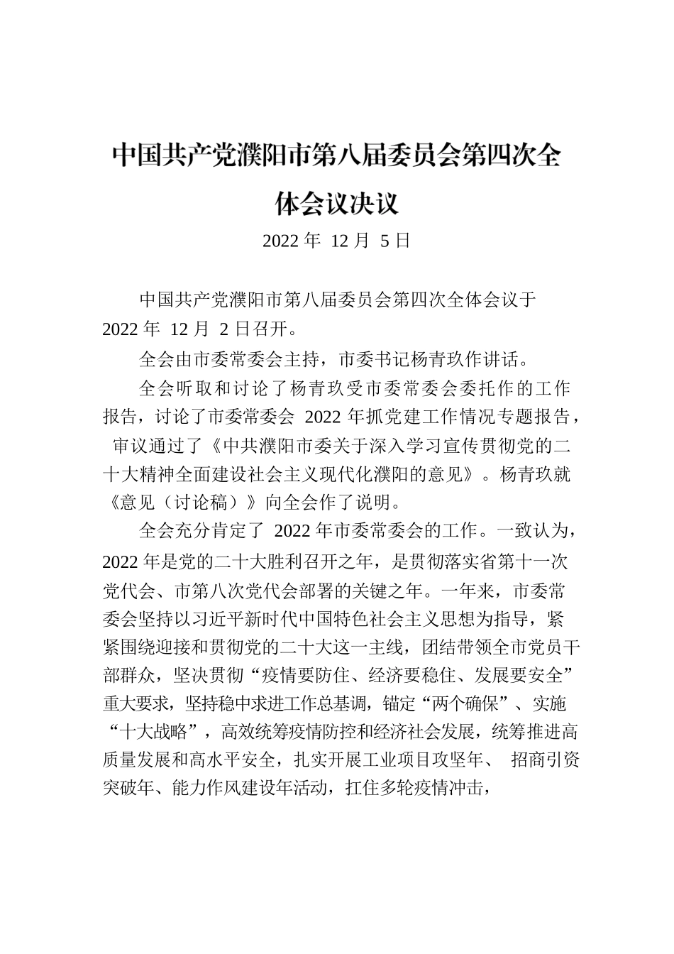 中国共产党沁阳市第八届委员会第六次全体会议决议.docx_第1页