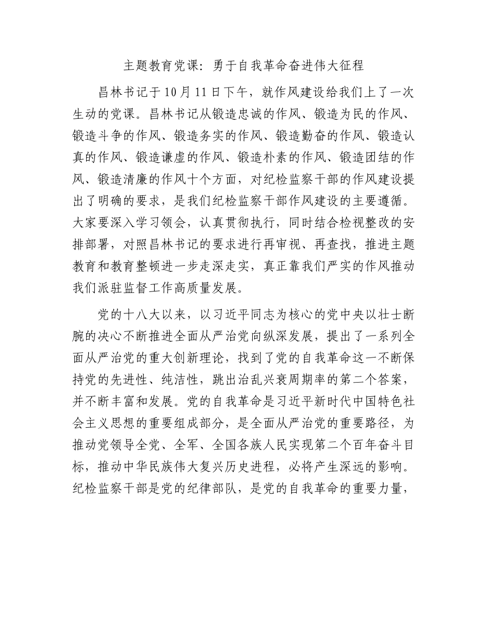 主题教育党课：勇于自我革命 奋进伟大征程（结合纪检监察、教育整顿）.docx_第1页