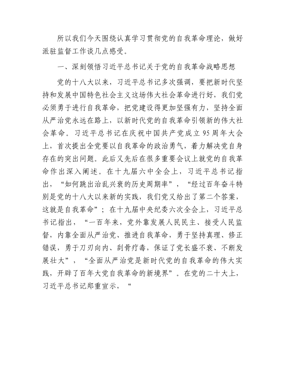 主题教育党课：勇于自我革命 奋进伟大征程（结合纪检监察、教育整顿）.docx_第2页