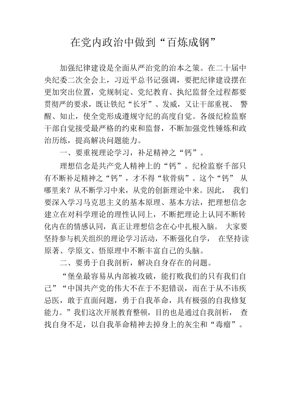 在党内政治中做到“百炼成钢”.docx_第1页