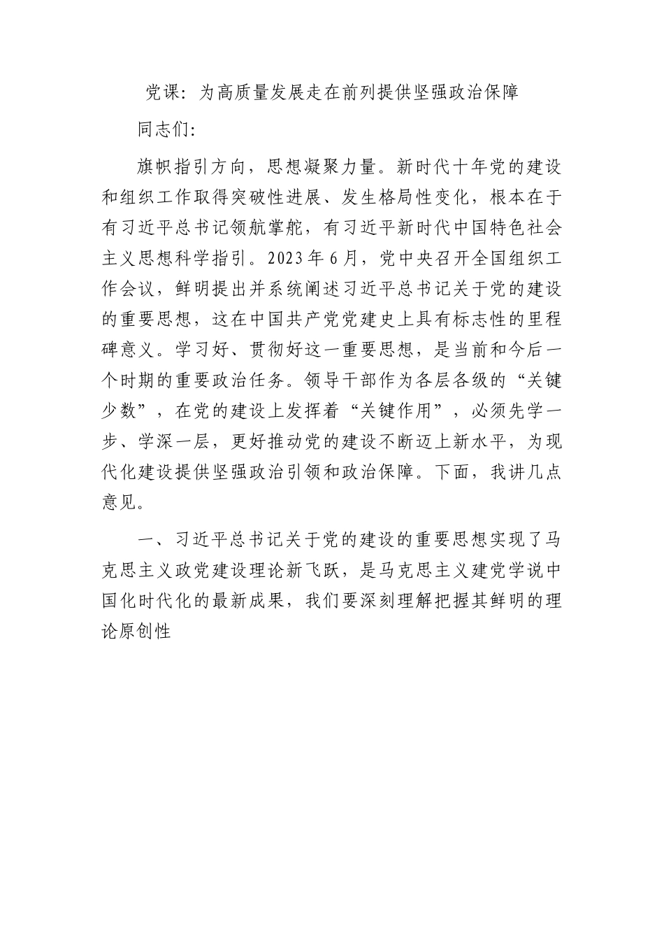 党课： 为高质量发展走在前列提供坚强政治保障.docx_第1页