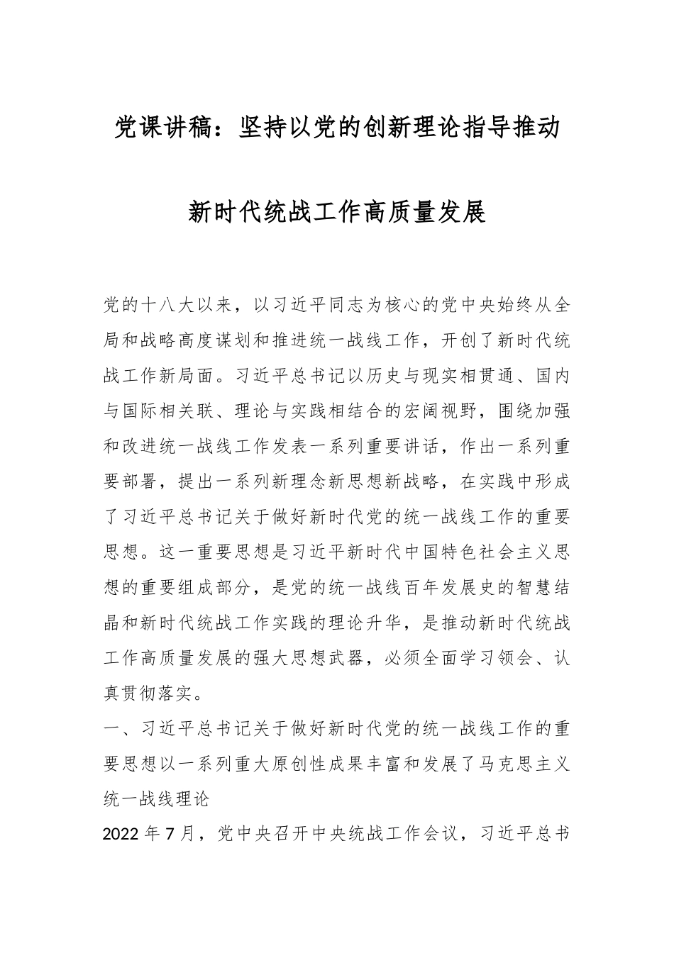 党课讲稿：坚持以党的创新理论指导推动新时代统战工作高质量发展.docx_第1页