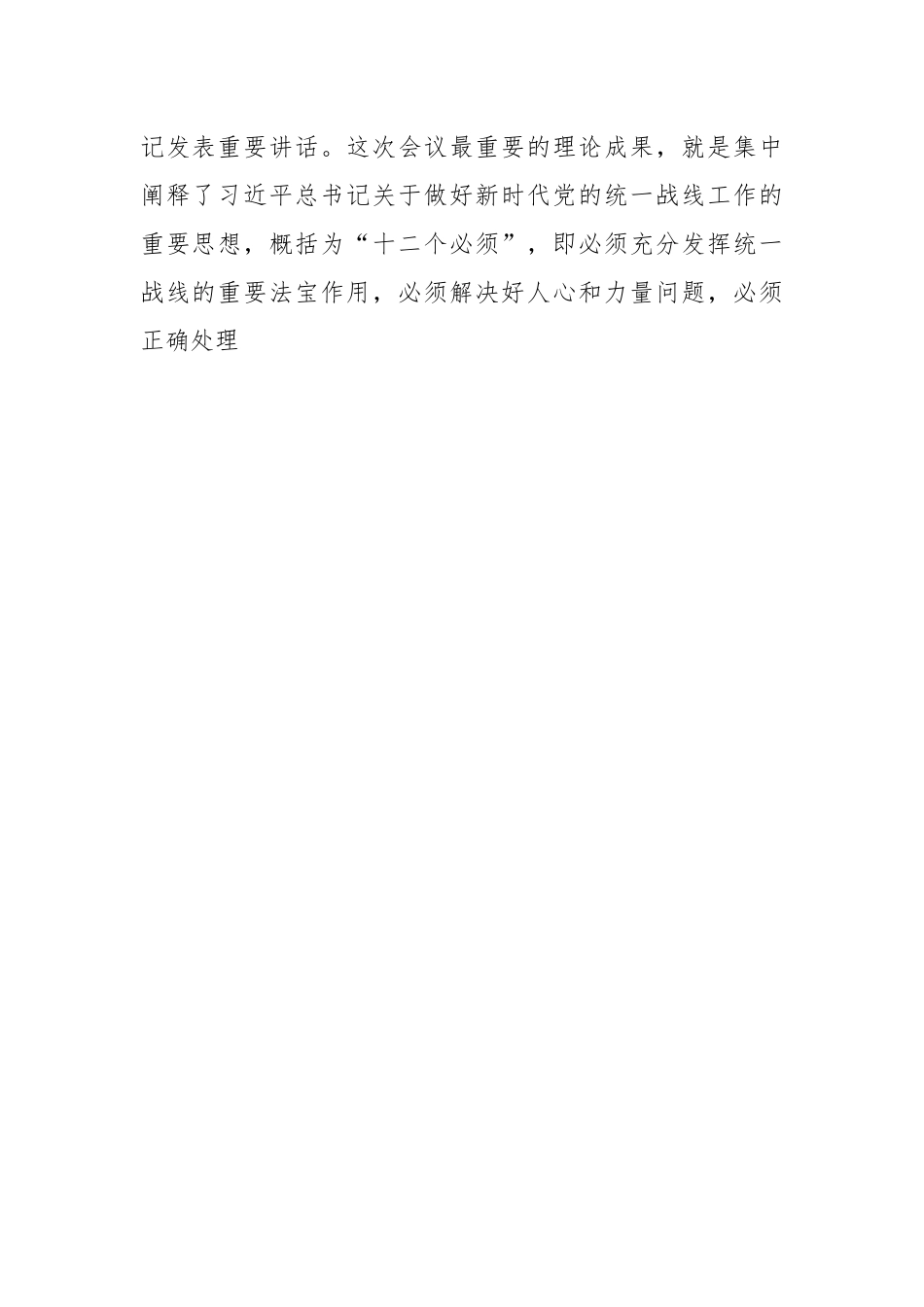 党课讲稿：坚持以党的创新理论指导推动新时代统战工作高质量发展.docx_第2页