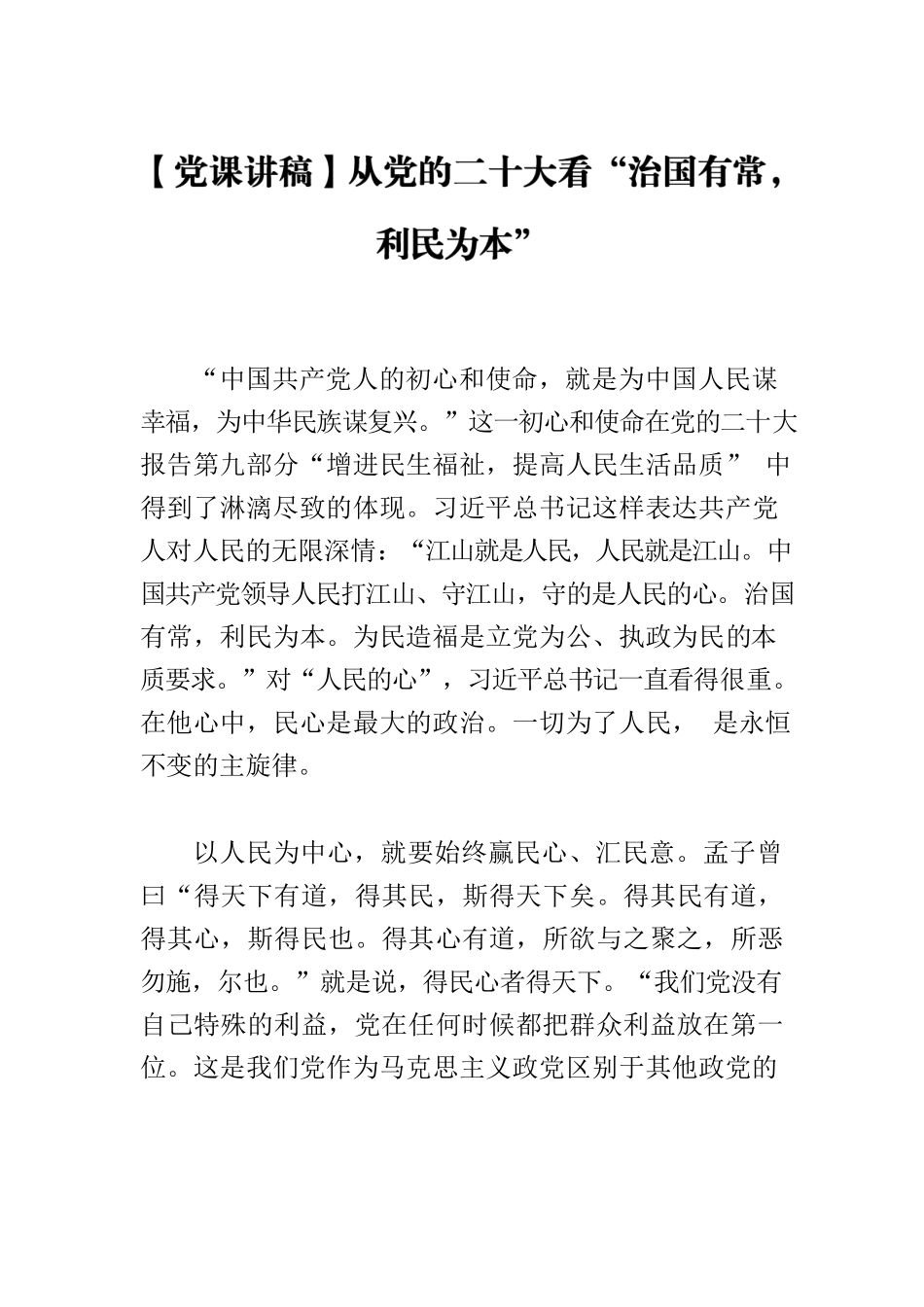 【党课讲稿】从党的二十大看“治国有常，利民为本”.docx_第1页