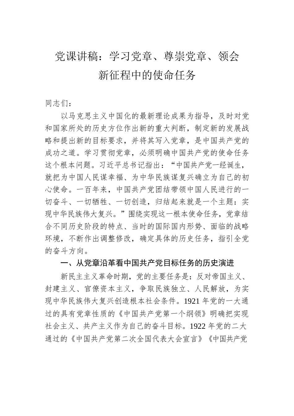 党课讲稿：学习党章、尊崇党章、领会新征程中的使命任务.docx_第1页