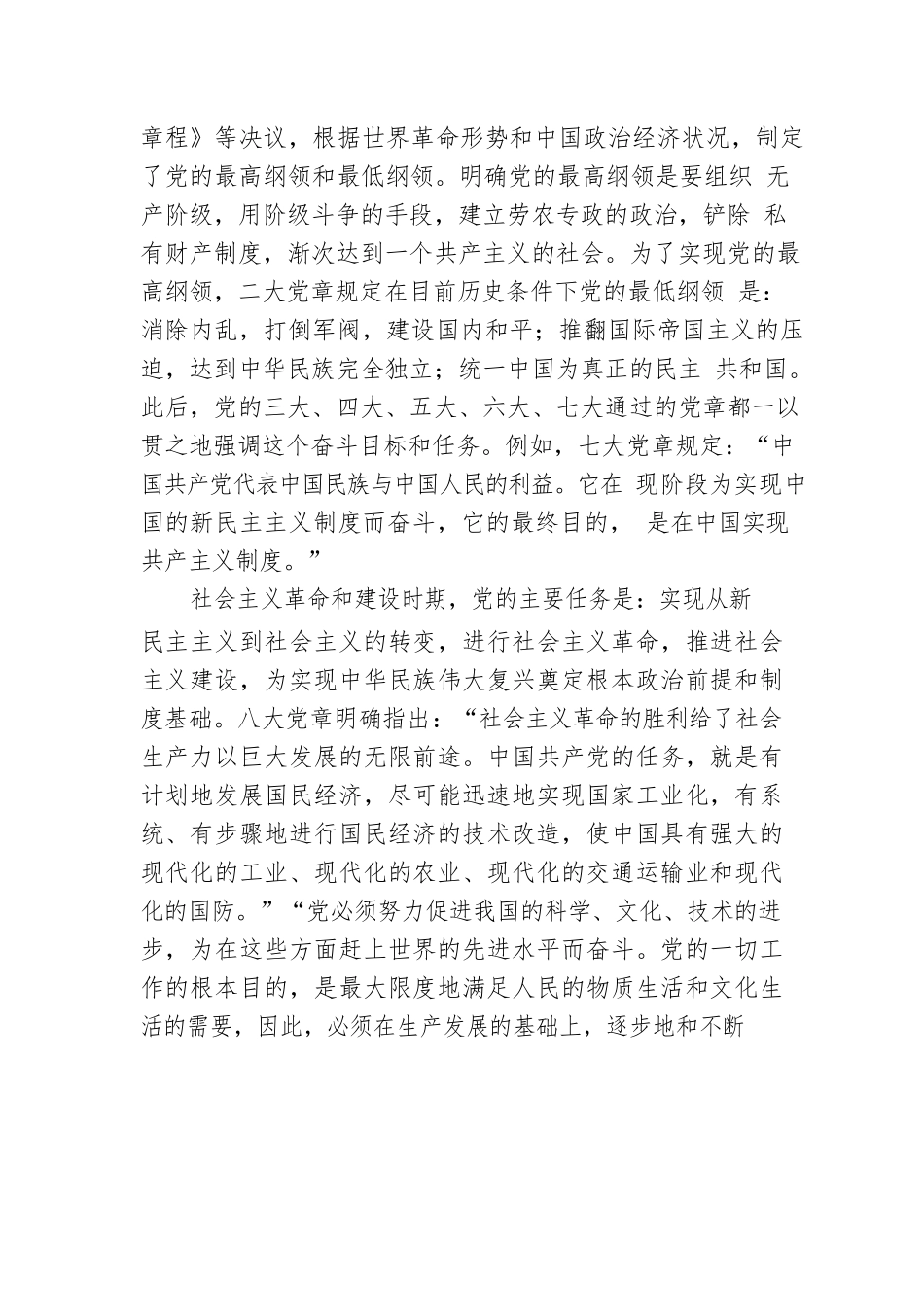 党课讲稿：学习党章、尊崇党章、领会新征程中的使命任务.docx_第2页
