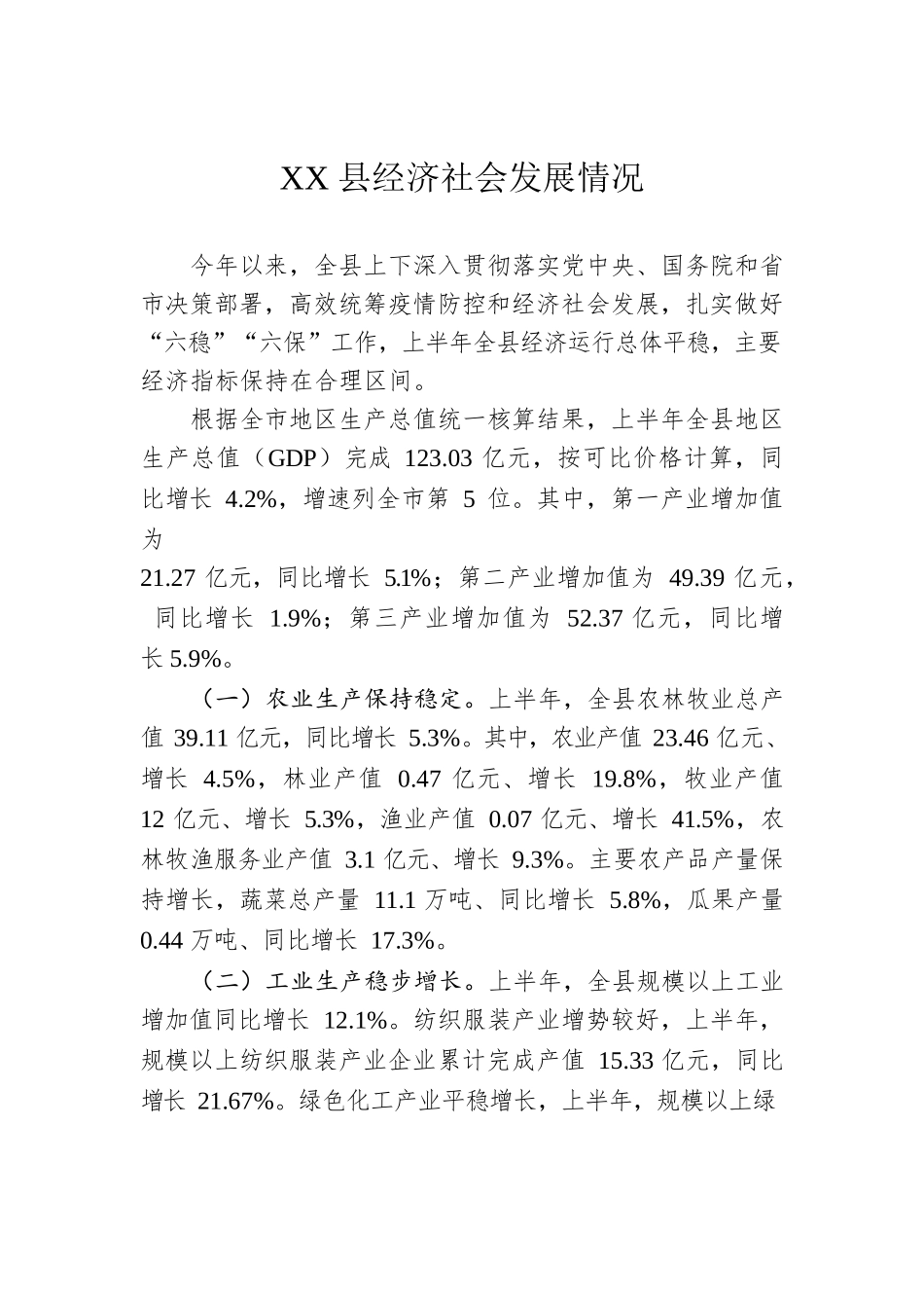 XX县经济社会发展情况（20220812）.docx_第1页