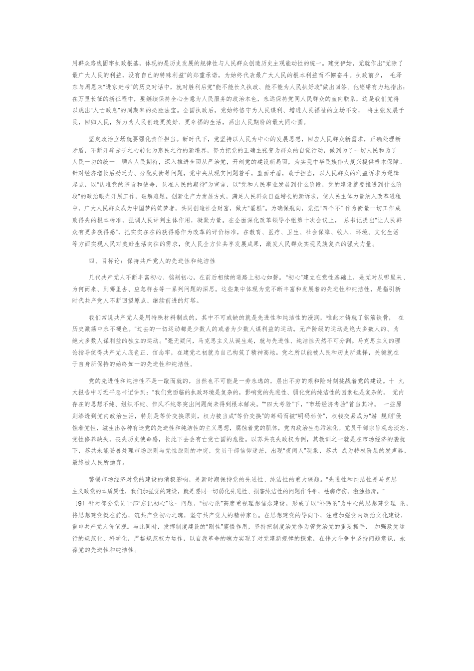 【党课讲稿】为当代中国共产党人“立心”.docx_第3页