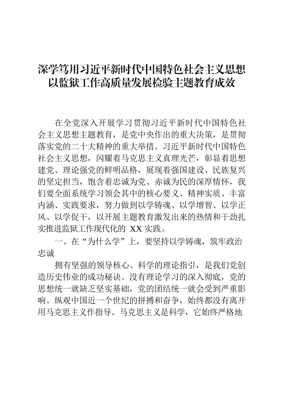 主题教育专题党课：深学笃用习近平新时代中国特色社会主义思想以监狱工作高质量发展检验主题教育成效.docx_第1页