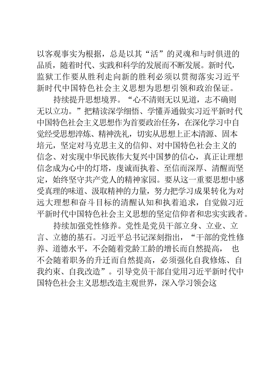 主题教育专题党课：深学笃用习近平新时代中国特色社会主义思想以监狱工作高质量发展检验主题教育成效.docx_第2页