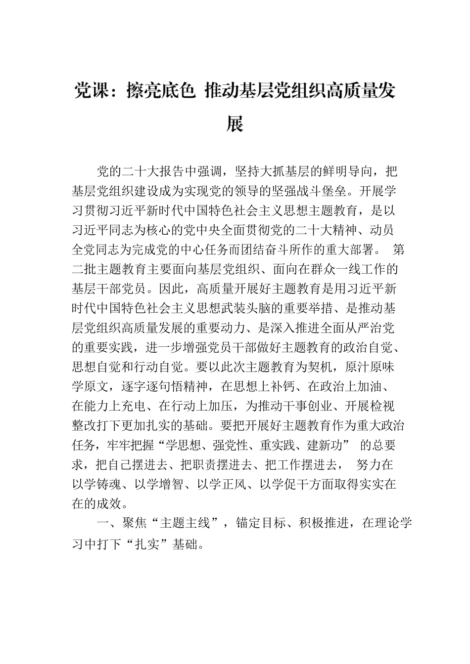 党课：擦亮底色 推动基层党组织高质量发展.docx_第1页