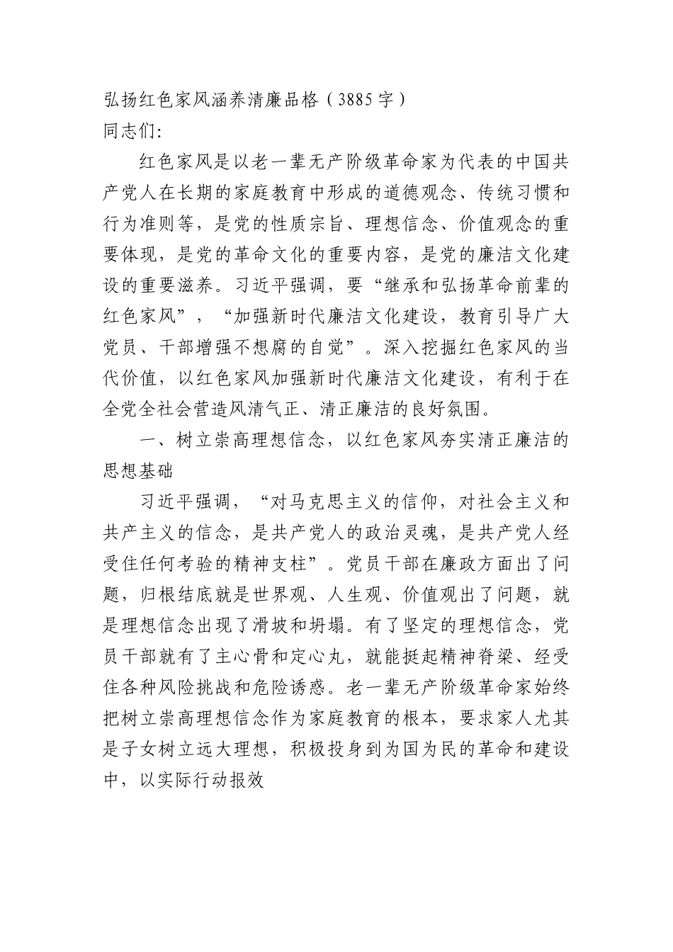 党课：弘扬红色家风涵养清廉品格.docx_第1页