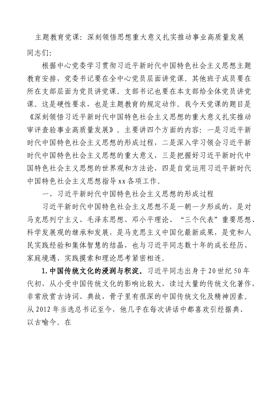 【主题教育党课】深刻领悟思想重大意义，扎实推动事业高质量发展.docx_第1页