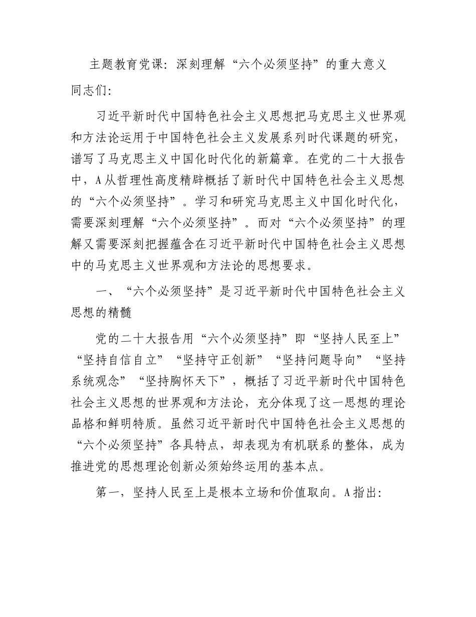 主题教育党课：深刻理解“六个必须坚持”的重大意义9800字.docx_第1页