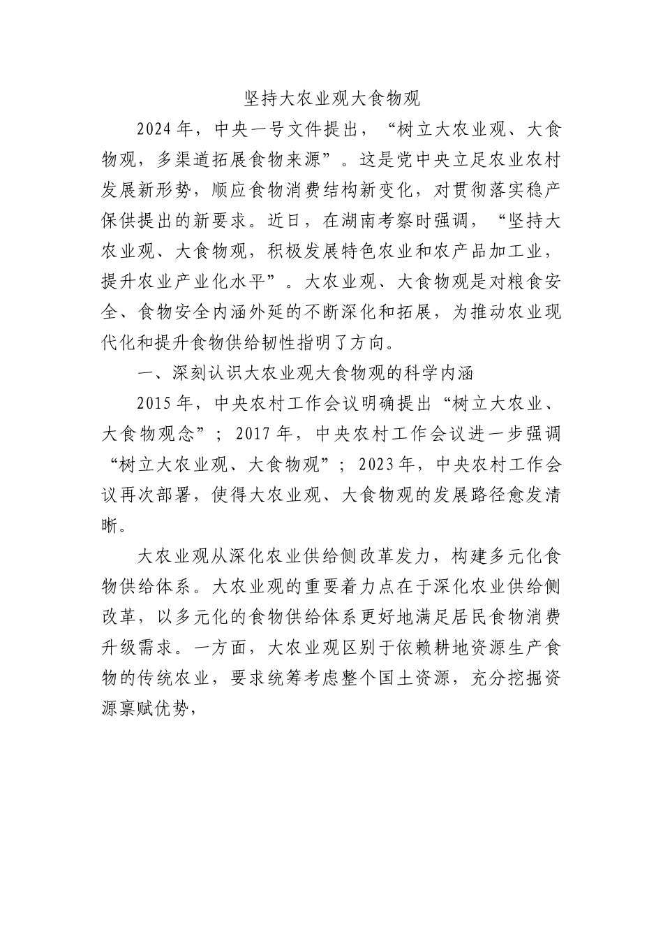 坚持大农业观大食物观.docx_第1页