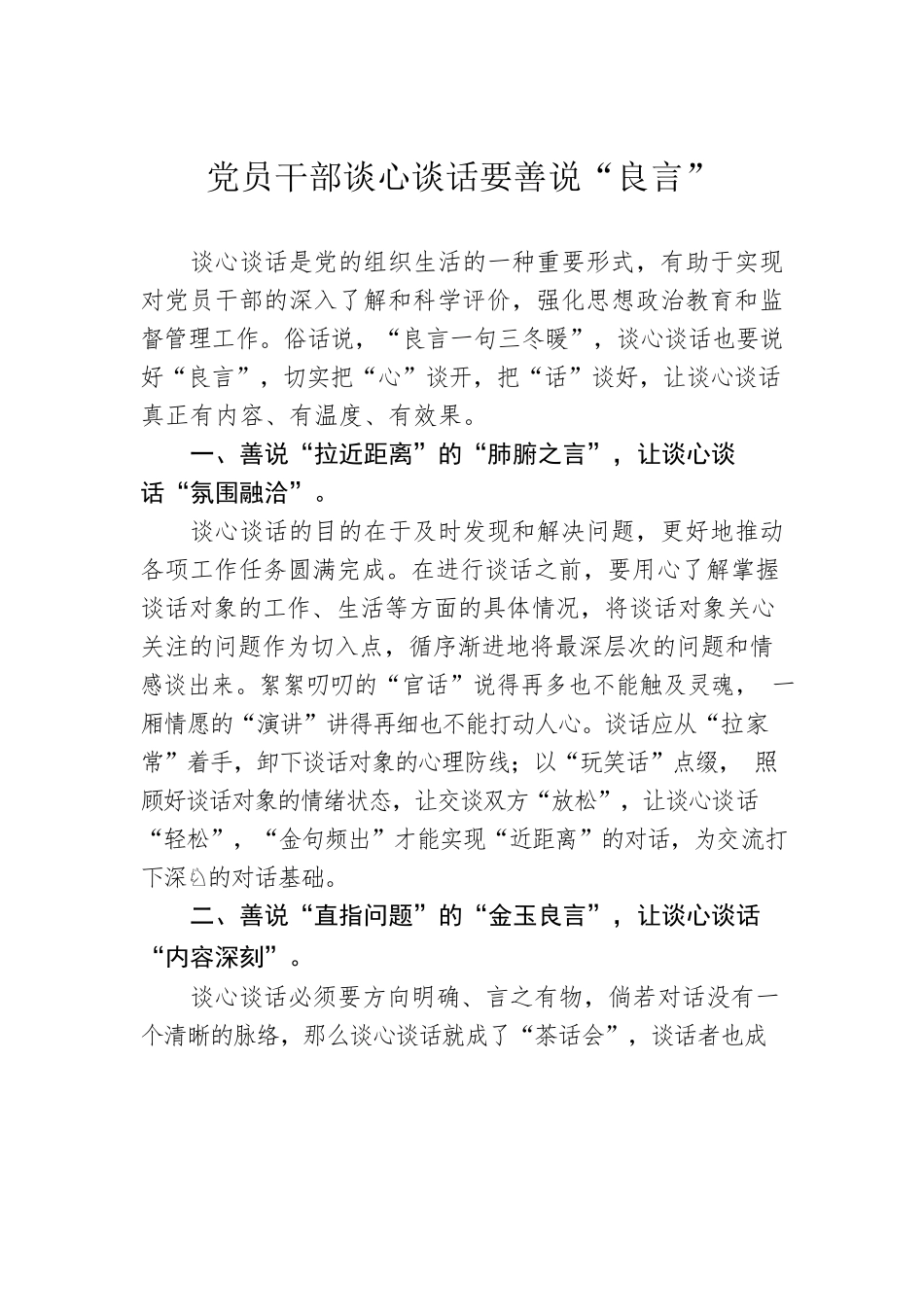 党员干部谈心谈话要善说“良言”.docx_第1页