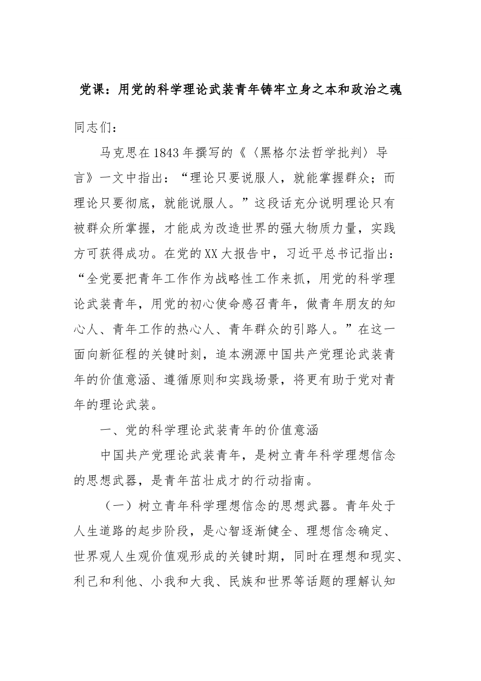 党课：用党的科学理论武装青年铸牢立身之本和政治之魂.docx_第1页