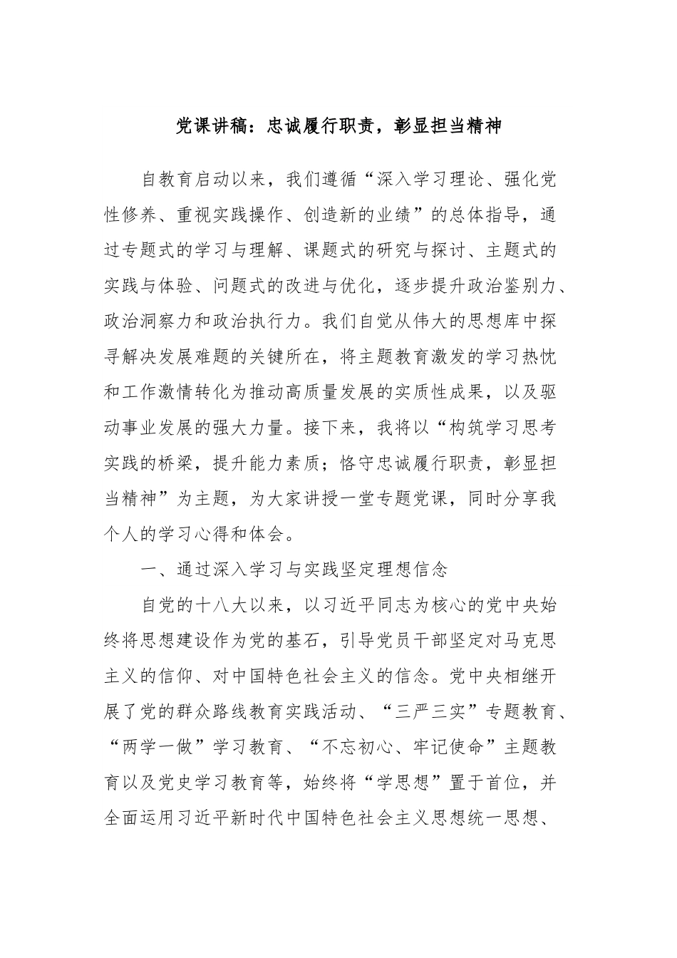 党课讲稿：忠诚履行职责，彰显担当精神.docx_第1页