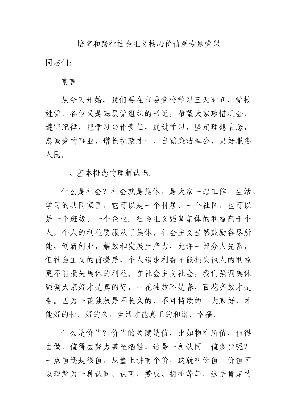 培育和践行社会主义核心价值观的党课.docx_第1页